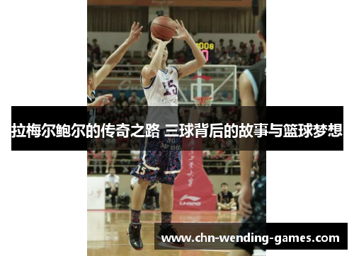 拉梅尔鲍尔的传奇之路 三球背后的故事与篮球梦想 拉梅尔鲍尔的传奇之路 三球背后的故事与篮球梦想