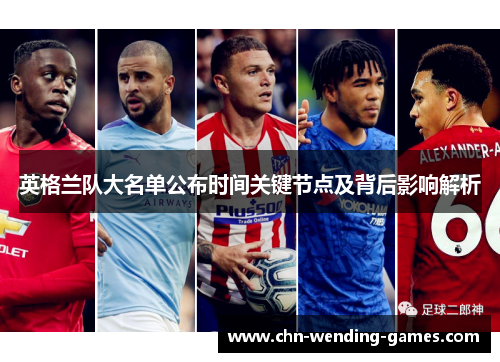 英格兰队大名单公布时间关键节点及背后影响解析 英格兰队大名单公布时间关键节点及背后影响解析