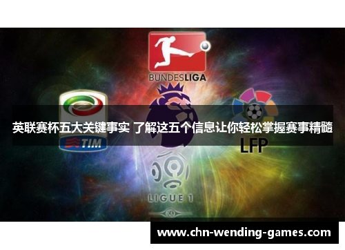 英联赛杯五大关键事实 了解这五个信息让你轻松掌握赛事精髓 英联赛杯五大关键事实 了解这五个信息让你轻松掌握赛事精髓