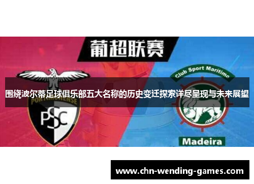 围绕波尔蒂足球俱乐部五大名称的历史变迁探索详尽呈现与未来展望
