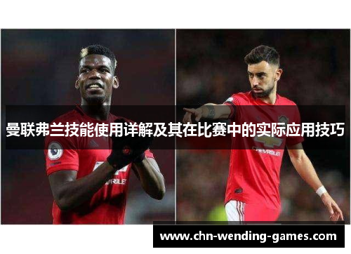 曼联弗兰技能使用详解及其在比赛中的实际应用技巧