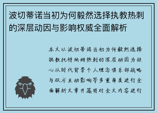 波切蒂诺当初为何毅然选择执教热刺的深层动因与影响权威全面解析