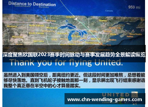 深度聚焦欧国联2023赛季时间脉动与赛事发展趋势全景解读纵览 深度聚焦欧国联2023赛季时间脉动与赛事发展趋势全景解读纵览