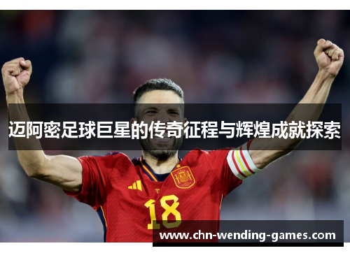 迈阿密足球巨星的传奇征程与辉煌成就探索