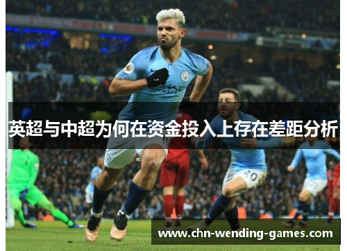 英超与中超为何在资金投入上存在差距分析