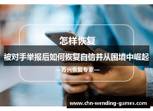 被对手举报后如何恢复自信并从困境中崛起