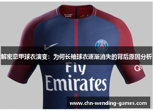 解密意甲球衣演变:为何长袖球衣逐渐消失的背后原因分析 解密意甲球衣演变:为何长袖球衣逐渐消失的背后原因分析