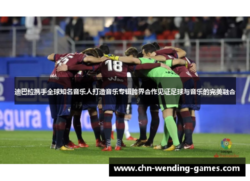 迪巴拉携手全球知名音乐人打造音乐专辑跨界合作见证足球与音乐的完美融合 迪巴拉携手全球知名音乐人打造音乐专辑跨界合作见证足球与音乐的完美融合