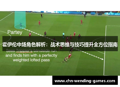 霍伊伦中场角色解析：战术思维与技巧提升全方位指南