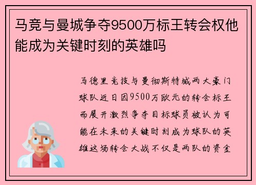 马竞与曼城争夺9500万标王转会权他能成为关键时刻的英雄吗